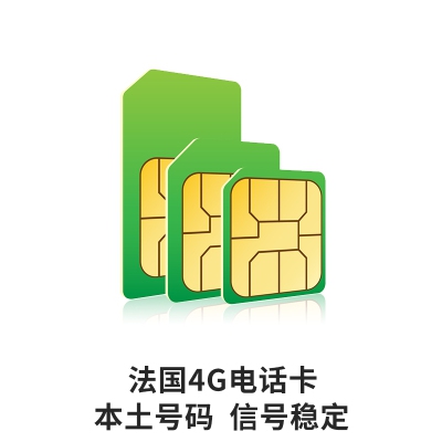 法国号码卡 注册卡 0月租