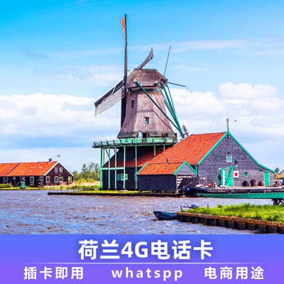 荷兰号码卡 注册卡 0月租