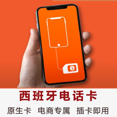 西班牙号码卡 注册卡 0月租