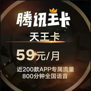 中国联通【腾讯大王卡】59套餐